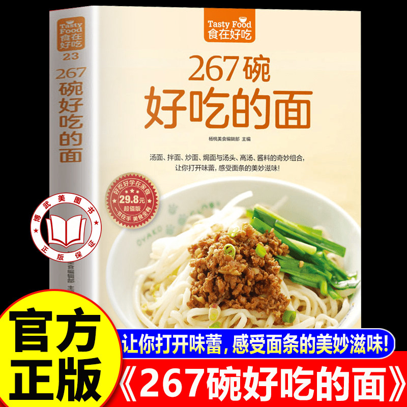 【官方正版】食在好吃系列：267碗好吃的面 面条食谱大全