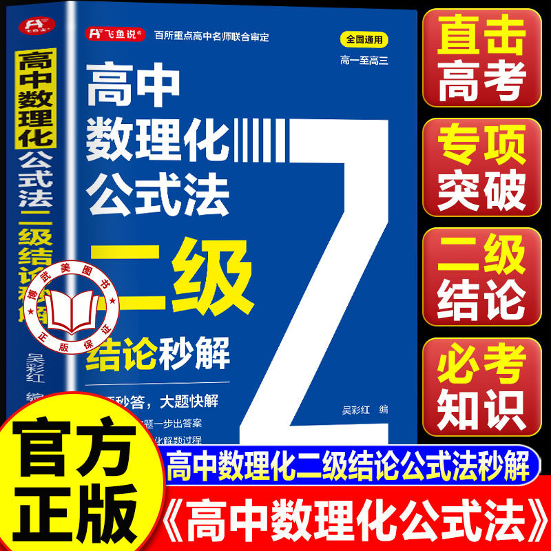 【2026新版】高中数理化二级结论公式法秒解 高中数理化公式法二级结论秒解 高一二三新高考解题觉醒数学思想方法导引一本通