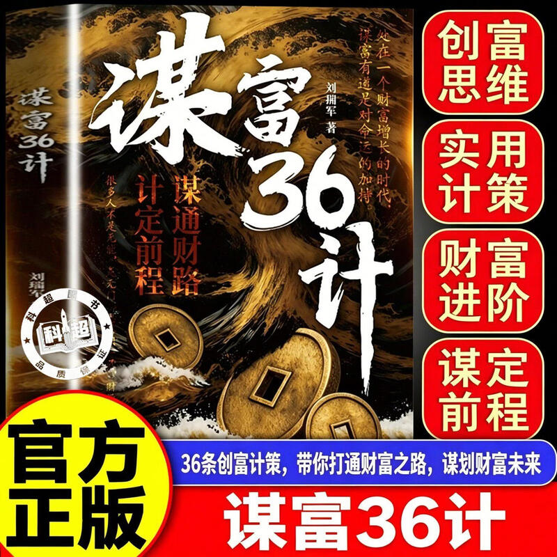 【官方正版】谋富36计 突破认知的财富思维 从0到1的破局指南 副业变现生财
