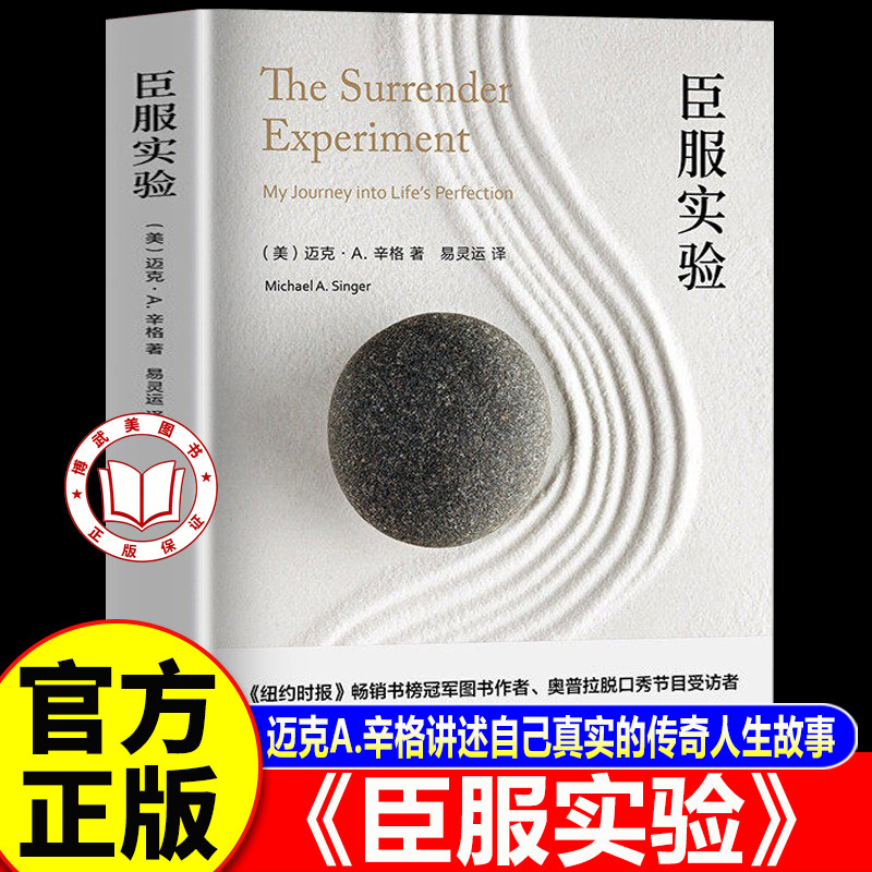 【官方正版】臣服实验原版书 臣服实验正版书籍 迈克辛格著 畅销书不羁的灵魂的作者真实的人生故事