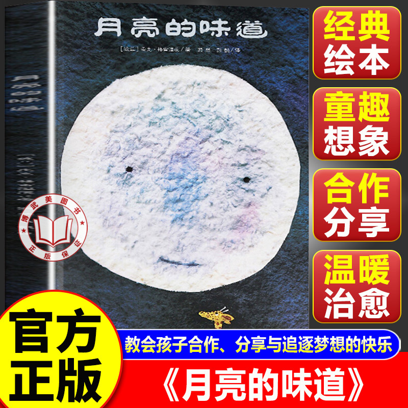 【官方正版】月亮的味道 精装硬壳 3-6岁儿童激发想象力 逆商培养少儿绘本 幼儿园宝宝早教启蒙幽默
