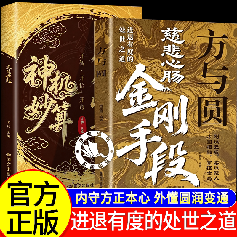 【认准正版】方与圆 慈悲心肠金刚手段 慈悲心肠金刚手段方与圆 底层翻身逆袭秘诀