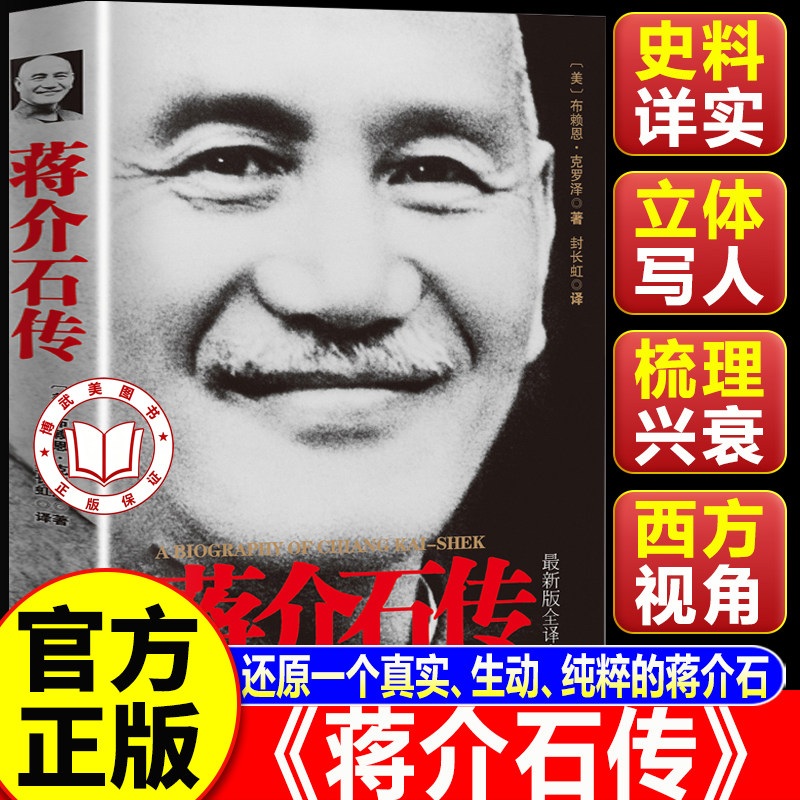 【认准正版】蒋介石传 蒋介石一生戎马传奇的故事 政治人物传记书籍