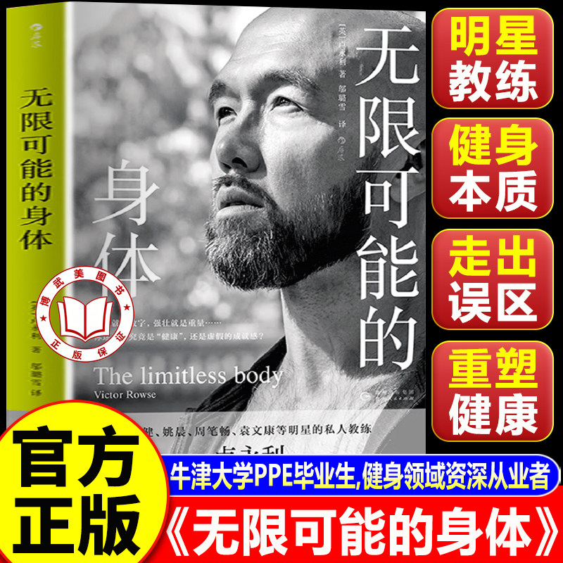 【官方正版】无限可能的身体 李健姚晨明星私人教练卢永利著 健身干货实用知识运动塑形 养生保健大众书籍