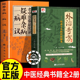 【认准正版】外治奇方 传承千年的铃医秘术药方制作与实用今名方亲验录国医外治药方处方集 临床诊疗书籍