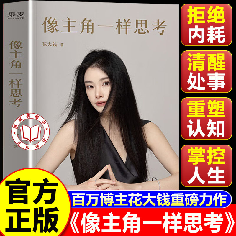 【官方正版】像主角一样思考 花大钱著 拒绝内耗 清醒处世 一部融合现代思维与东方哲学的觉醒之作