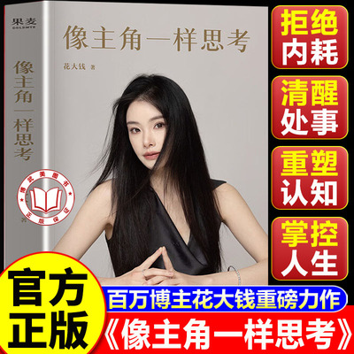 【官方正版】像主角一样思考 花大钱著 拒绝内耗 清醒处世 一部融合现代思维与东方哲学的觉醒之作