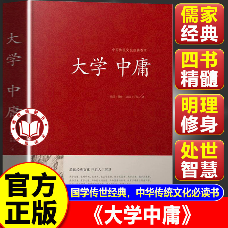 【官方正版】大学中庸 中国传统文化经典荟萃 文白对照 原文译文解读拓展