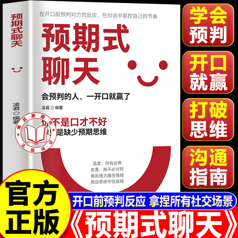 【官方正版】预期式聊天 预期式聊天书籍 会预判的人一开口就赢了教你预判反应掌控对话节奏