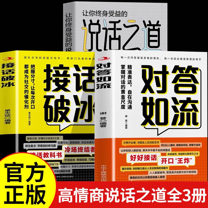 【认准正版】对答如流接话破冰正版全套教科书 冷场终结者恰到好处高情商聊天万能金钥匙精准表达掌握沟通黄金尺度人际沟通书籍
