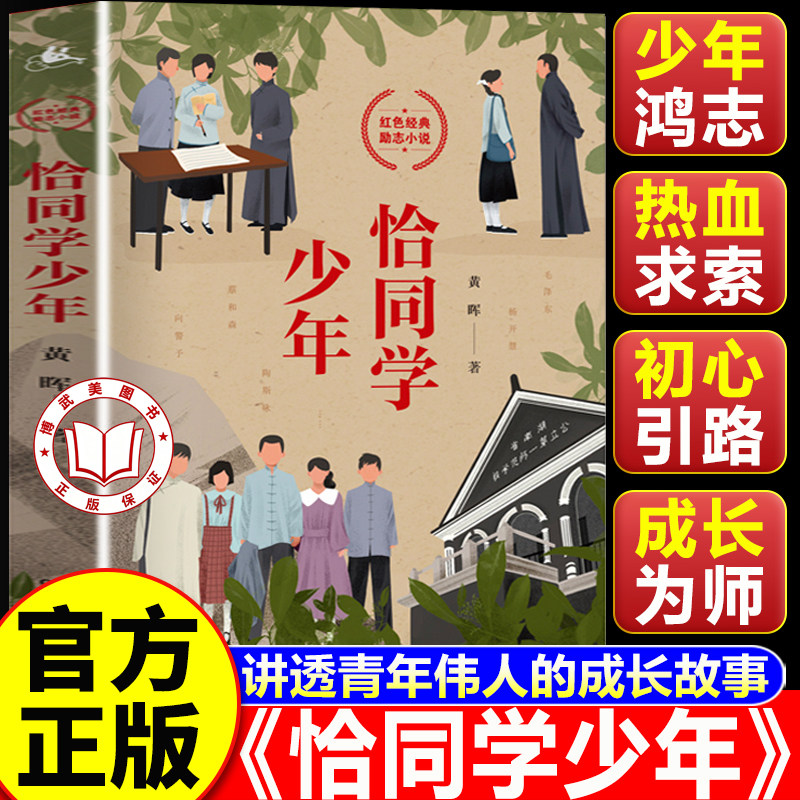 【认准正版】恰同学少年正版 黄晖著 青年毛泽东中小学课外阅读爱国主义教育青少年红色经典励志
