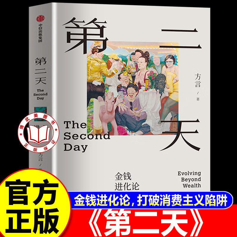 【官方正版】第二天:金钱进化论 方言著打破消费主义陷阱 第一天努力创业第二天选择正道第三天追求价值实现人生进阶