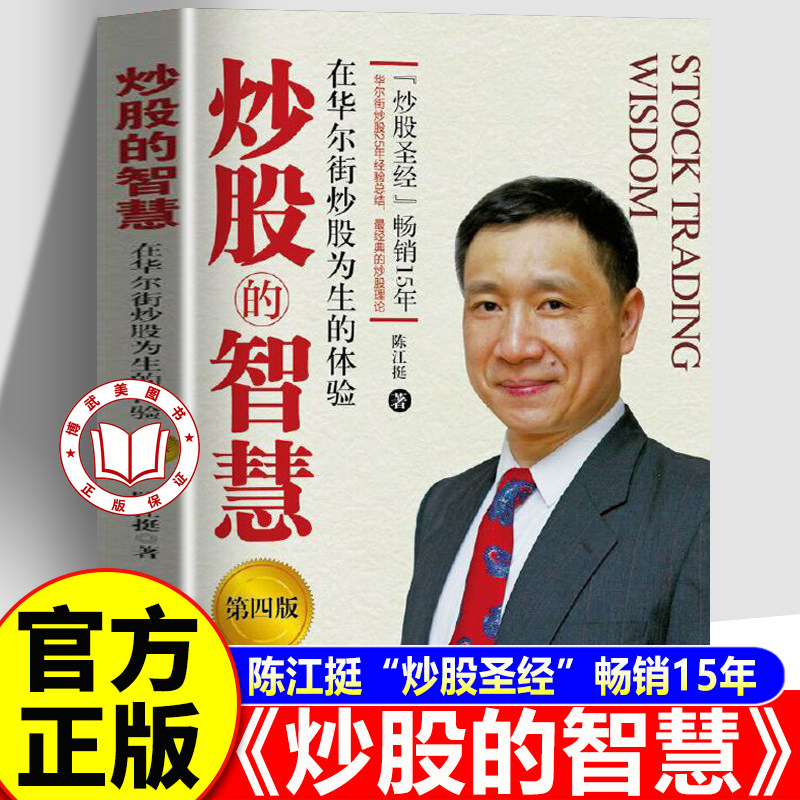 【官方正版】炒股的智慧:在华尔街炒股为生的体验 陈江挺著 炒股教程炒股技术分析