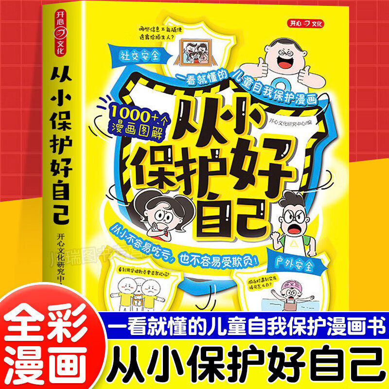 【官方正版】从小保护好自己 从小保护好自己书 漫画图解教你该如何远离危险9-12岁小学生学会自救