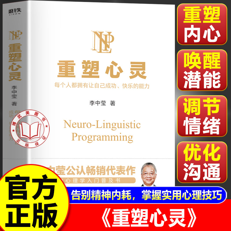 【官方正版】重塑心灵 李中莹著 全面提供多种简单实用 快速有效的心理技巧 帮助每个人缔造成功快乐的人生
