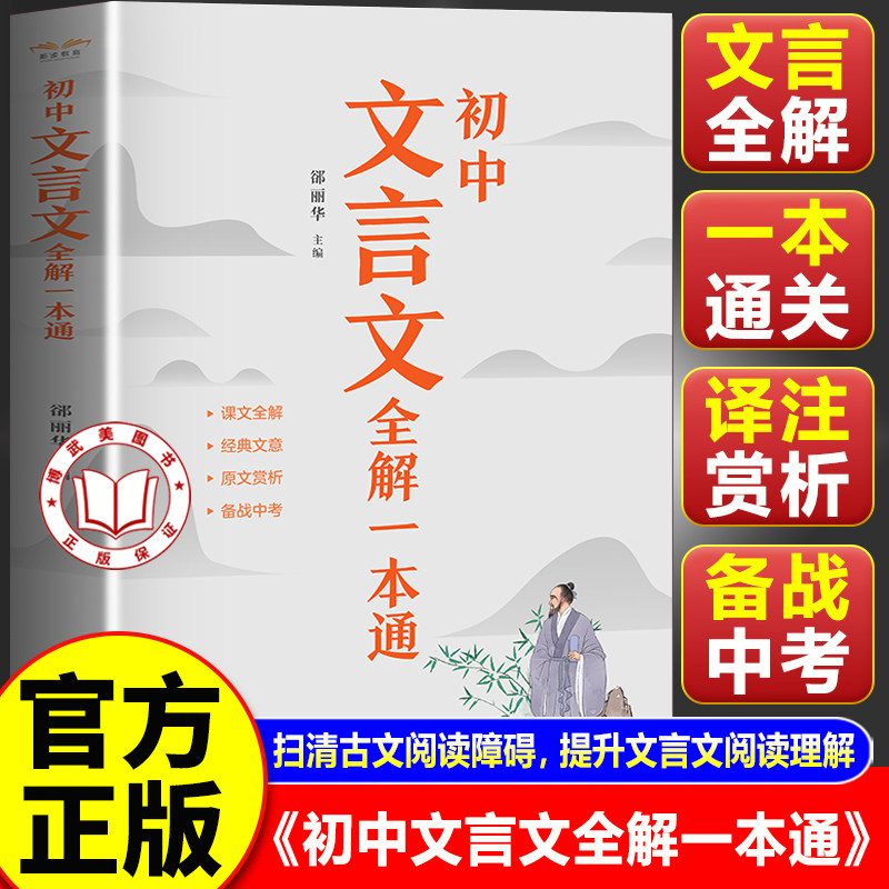 【官方正版】初中文言文全解一本通2026 文言文全解一本通初中 语文译注及赏析完全解读 文言文的学习方法
