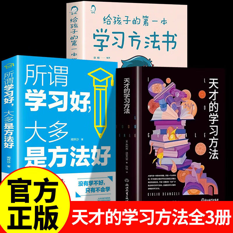 【认准正版】天才的学习方法 樊登推荐 天才学习法好方法带来好成绩让学习更科学更轻松更高效 开启高效学习之旅