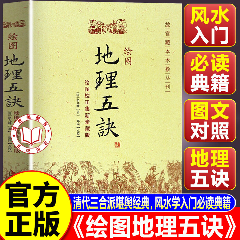 【官方正版】绘图地理五诀 堪舆著作学习大全文白对照阴阳五行古书 生活地理五决书籍