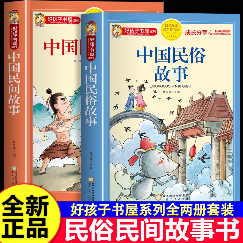【老师推荐】中国民俗故事+中国民间故事彩图注音版 中国古代民俗故事一二三年级阅读课外书必读好孩子书屋系列儿童拼音故事书