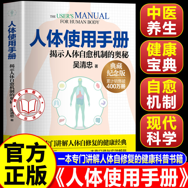 【认准正版】人体使用手册 吴清忠著 揭示人体自愈机制的奥秘 家庭医生保健养生一本专门讲解人体自修复的健康科普书籍