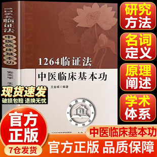 【认准正版】1264临证法中医临床基本功 中医理论研究五脏六腑如何运行 气的模型与人体的对应关系 气不足则为虚气郁阻则为实