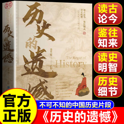 【官方正版】历史的遗憾 历史的遗憾正版全套 一本书读懂中国史不忍细看历史知识普及读物历史类书籍