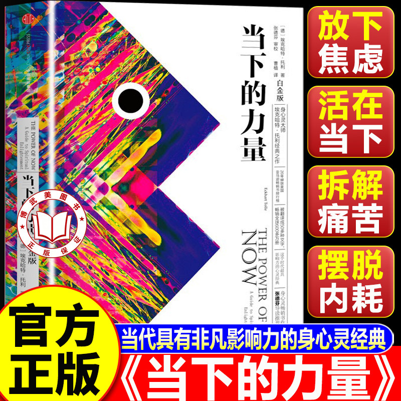 【认准正版】当下的力量正版 埃克哈特托利经典之作 张德芬推荐 中信出版社