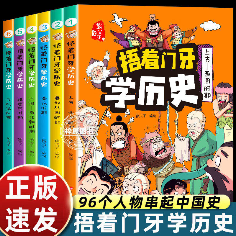 【认准正版】捂着门牙学历史漫画书全套6册 熊夫子历史书籍小学生阅读课外书籍三四五六年级必读6-12岁儿童读物漫画中国史