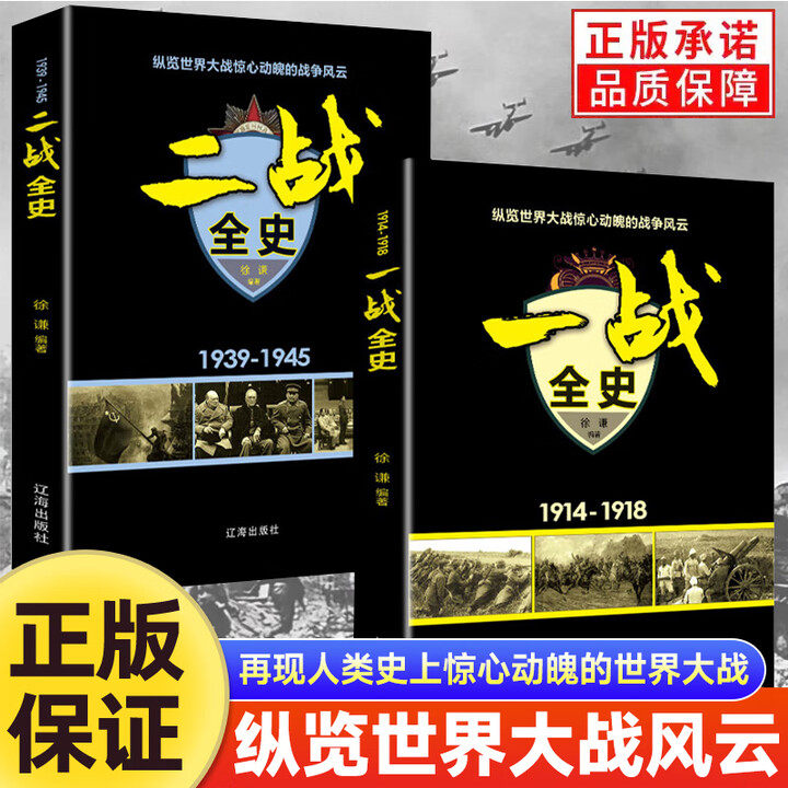 【认准正版】一战全史+二战全史 军事历史图书籍战争书籍抗日战争第二次世界大战一战纪实还原战役屋脊大战争形势和战略战术战役