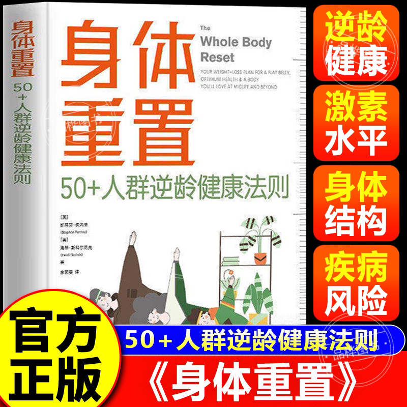 【认准正版】身体重置 身体重置书籍正版 50+人群逆龄健康法则 容易坚持的健康生活法则 中年人的营养健康饮食手册锻炼减肥指南书