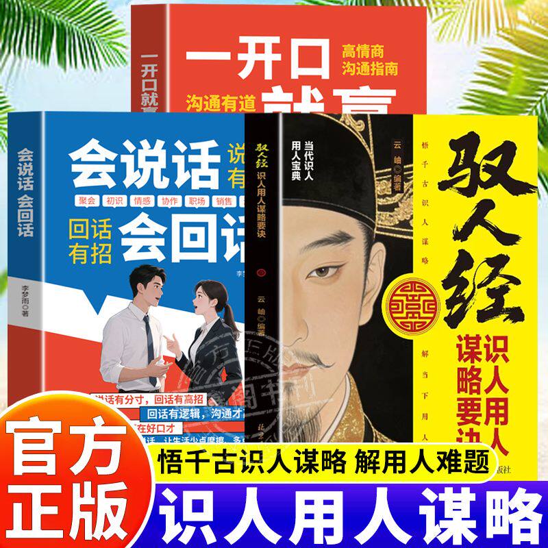 【认准正版】驭人经 驭人经正版书籍 识人用人谋略要诀传承千年驭人绝学 古为今用的处事智慧