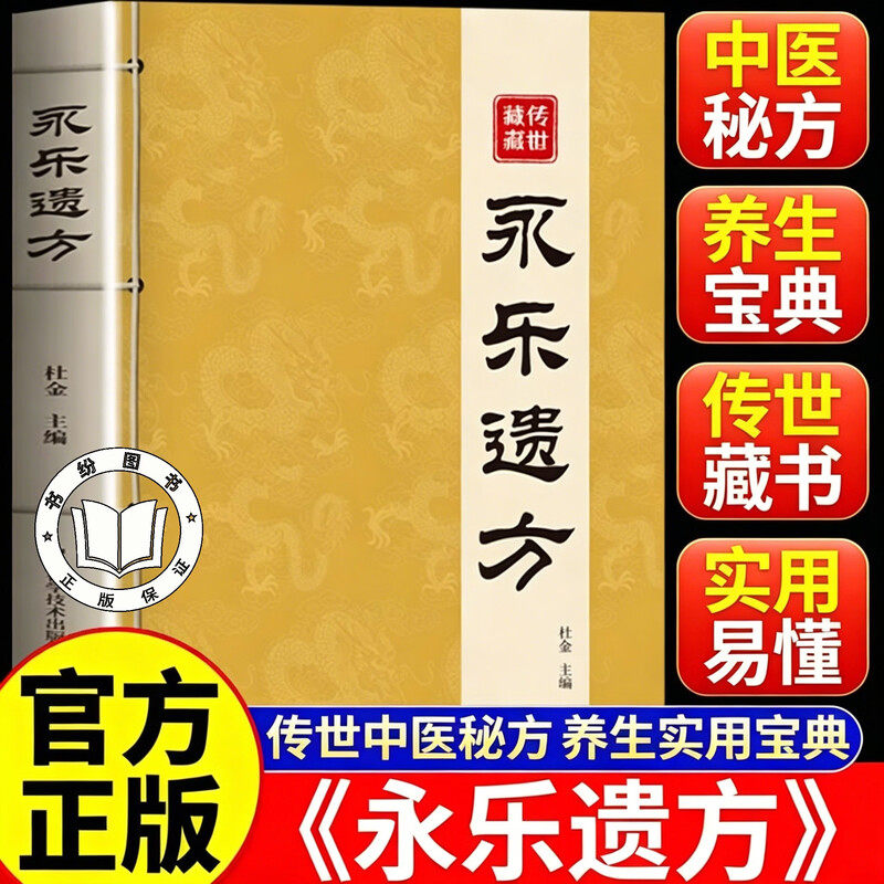 【官方正版】永乐遗方 永乐遗方书籍 永乐大典收录六百年传世古方传承经典家庭常备实用书籍