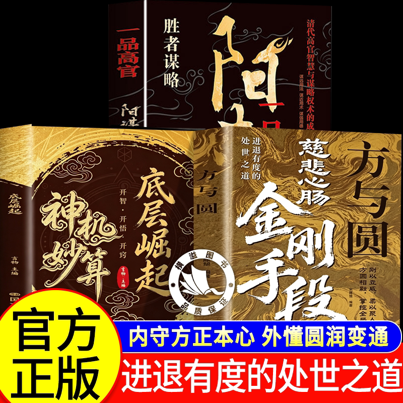 【认准正版】方与圆 慈悲心肠金刚手段 慈悲心肠金刚手段方与圆 底层翻身逆袭秘诀 刚柔兼备的处世哲学