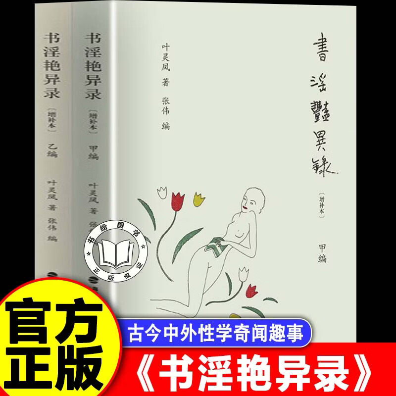 【官方正版】书淫艳异录增补本 叶灵凤著古今中外性学奇闻趣事幽默中见风致趣味中合知识