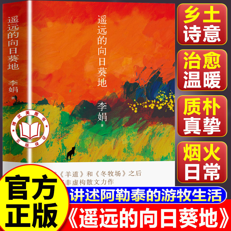 【认准正版】遥远的向日葵地 李娟遥远的向日葵地 李娟全新力作 入围2017中国好书 中国现当代随笔文学作品