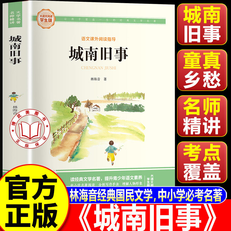 【认准正版】城南旧事五六年级必读课外书 城南旧事林海音原著正版 中国经典中小学课外文学阅读名著书籍