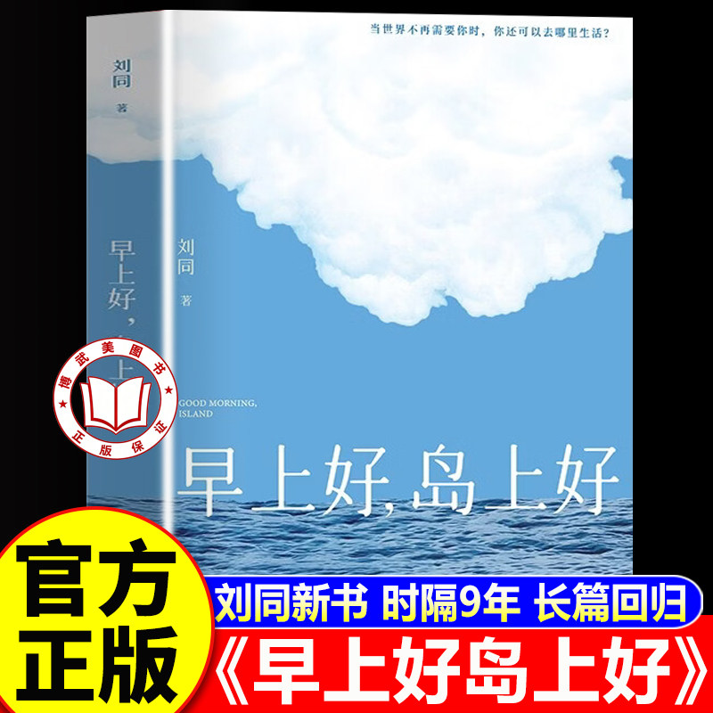 【认准正版】早上好岛上好 刘同新书 谁的青春不迷茫 等一切风平浪静