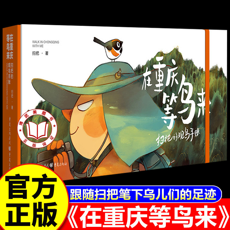 【认准正版】等鸟来 在重庆等鸟来 扫把的观鸟手账 观鸟爱好者绘本爱好者简笔画手绘本