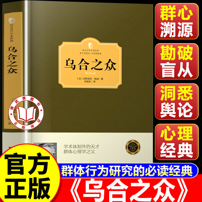 【认准正版】乌合之众正版书籍 精装 大众心理研究 群体行为研究的必读经典