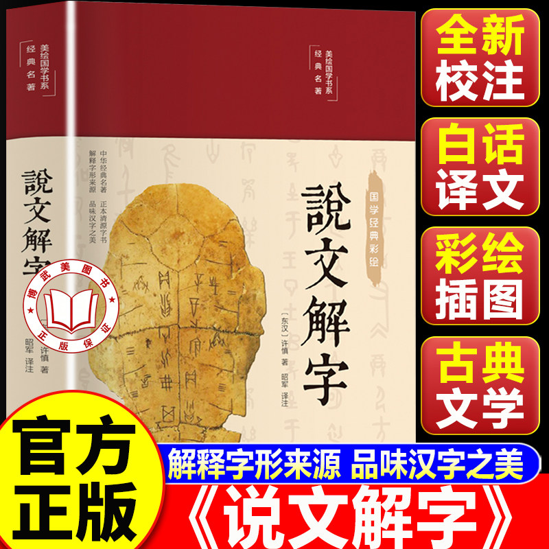 【认准正版】说文解字 许慎著 详细注解 汉语语言中国古典文学国学名著中小学五六七八九年级寒暑假课外阅读