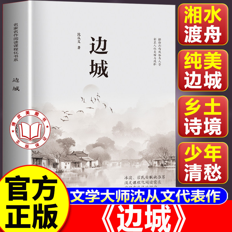【认准正版】边城沈从文正版 边城名家名作阅读课程文化书系 满足课程化需求实现有价值的阅读
