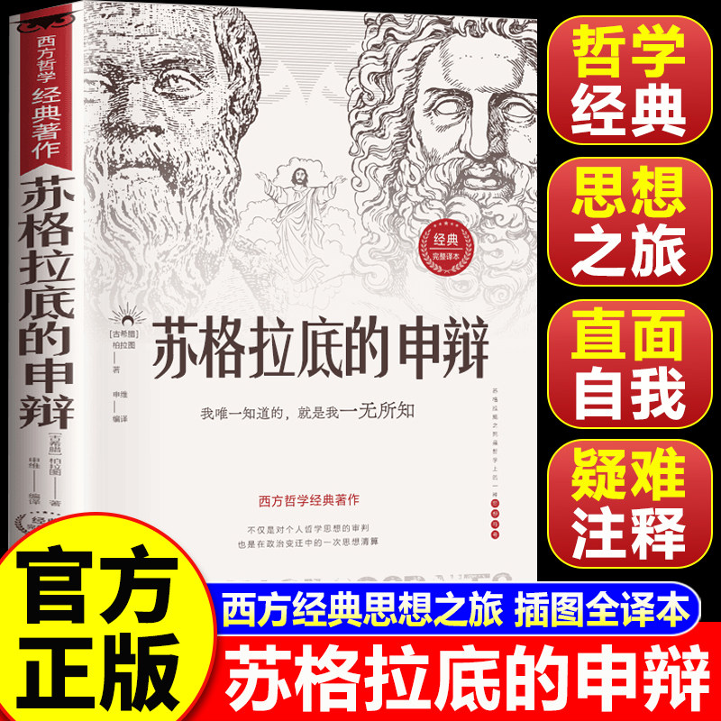 【认准正版】苏格拉底的申辩 柏拉图思想著作 哲学经典智慧辩驳真理追求思想自由书籍