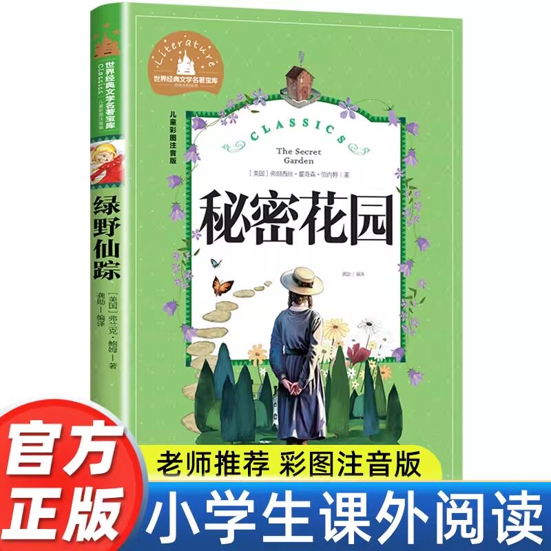 【彩图注音版】秘密花园 小学生一年级二年级三年级阅读课外书必读书老师推荐
