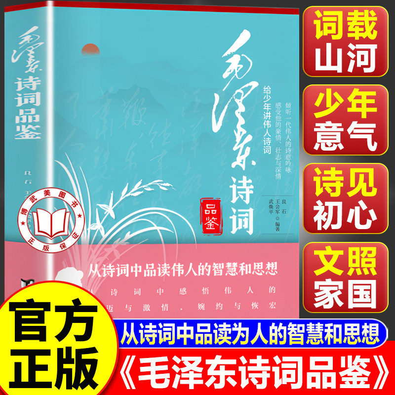 【认准正版】毛泽东诗词品鉴 从诗词中品读伟人的战略思想智慧诗词欣赏