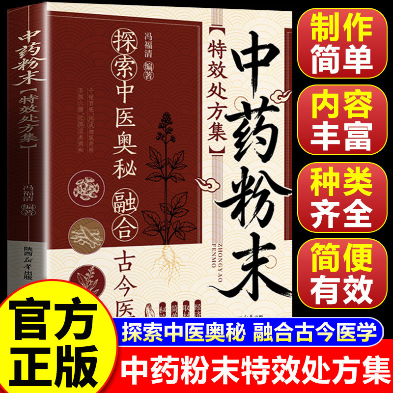 【认准正版】中药粉末特效处方集 中医特效处方大全 名医名方解读入门自学养生家庭常备书籍