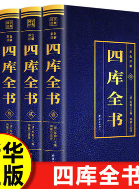 【认准正版】四库全书全套正版新华书店 全4册全注全译文白对照原文+注释+译文经史子国学经典初中生高中生青少年课外阅读