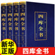 新华书店 四库全书全套正版 全4册全注全译文白对照原文 注释 初中生高中生青少年课外阅读 译文经史子国学经典 认准正版