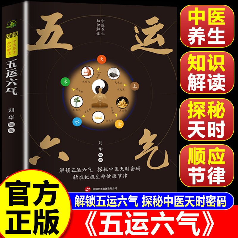 【认准正版】五运六气 中医养生知识解读 解锁五运六气 探秘中医天时密码