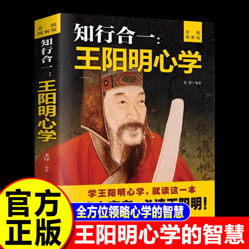 【认准正版】王阳明心学全集正版 王阳明心学知行合一升级图解版书籍人生大智慧大学问国学经典书籍