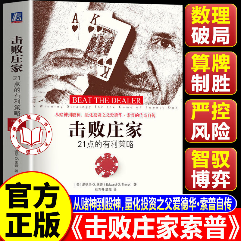 【认准正版】击败庄家 击败庄家索普 21点的有利策略 从赌神到股神 量化投资之父爱德华索普的传奇自传